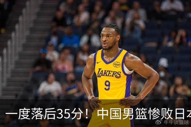 一度落后35分！中国男篮惨败日本，比无缘决赛遗憾的是特殊日子输球
