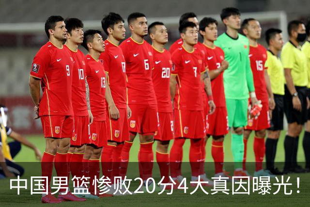 中国男篮惨败20分4大真因曝光！郭士强需背责，篮板失守球队缺真核