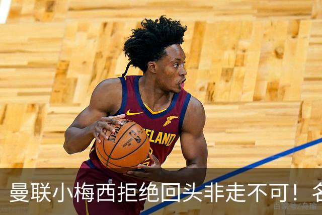 曼联小梅西拒绝回头非走不可！名宿怒斥红魔文化滑坡，负责人已辞职