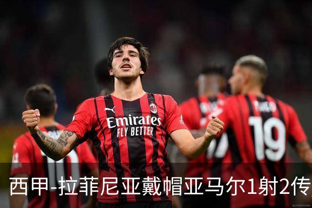 西甲-拉菲尼亚戴帽亚马尔1射2传 巴萨7-2狂胜桑坦德